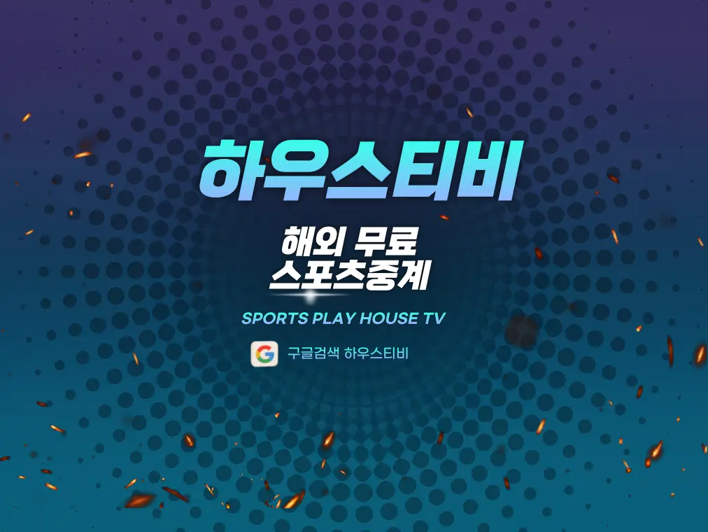 하우스티비 - 축구·야구·농구·격투기·e스포츠 무료 생중계